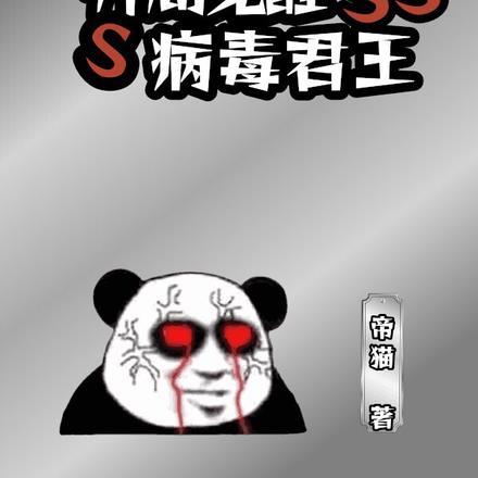 末日重生开局觉醒SSS病毒君王 末日重生开局觉醒SSS病毒君王