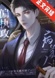 偏执攻的病美人逃不掉了 偏执攻的病美人逃不掉了