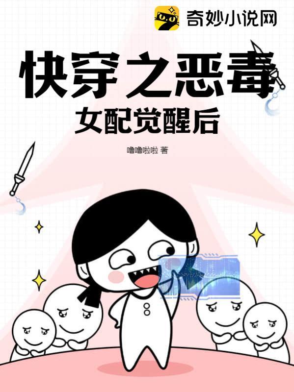快穿之恶毒女配觉醒后 快穿之恶毒女配觉醒后