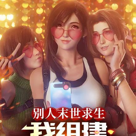 别人末世求生,我组建最强女神团 别人末世求生,我组建最强女神团