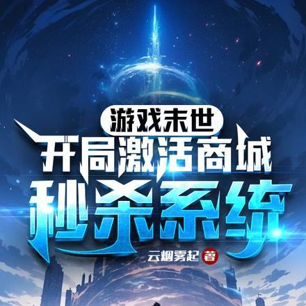 游戏末世:开局激活商城秒杀系统 游戏末世:开局激活商城秒杀系统