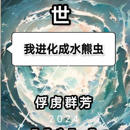 末世:我进化成水熊虫,俘虏群芳 末世:我进化成水熊虫,俘虏群芳