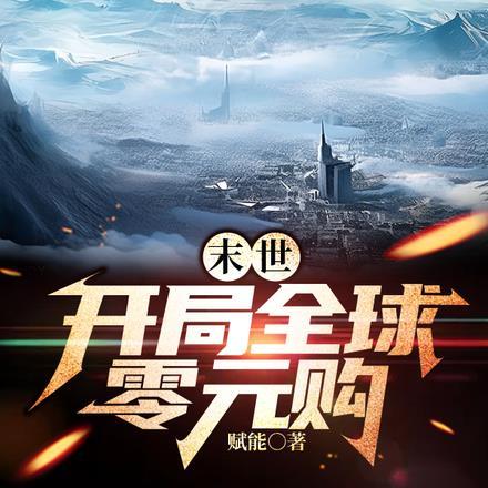 末世:开局全球零元购 末世:开局全球零元购