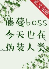 藤蔓boss今天也在伪装人类 藤蔓boss今天也在伪装人类