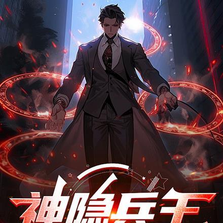 神隐兵王 神隐兵王