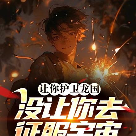让你护卫龙国,没让你去征服宇宙 让你护卫龙国,没让你去征服宇宙