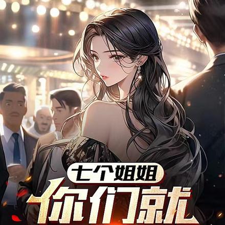 七个姐姐,你们放过我吧 七个姐姐,你们放过我吧