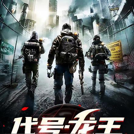 代号:龙王 代号:龙王