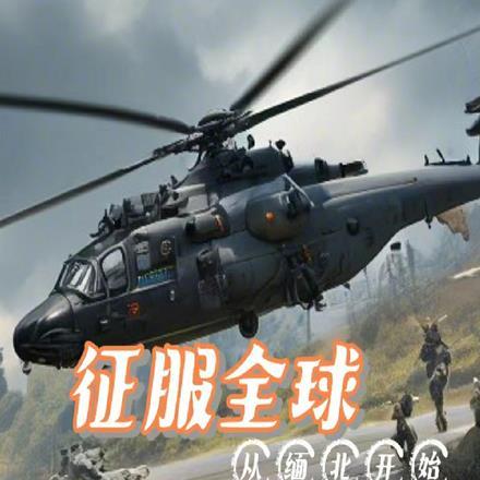 征服全球,从缅北开始 征服全球,从缅北开始