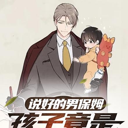 说好的男保姆,孩子竟是我亲生的 说好的男保姆,孩子竟是我亲生的