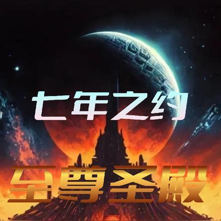 七年之约:至尊圣殿 七年之约:至尊圣殿