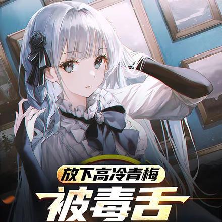 放下高冷青梅,被毒舌小富婆倒追 放下高冷青梅,被毒舌小富婆倒追