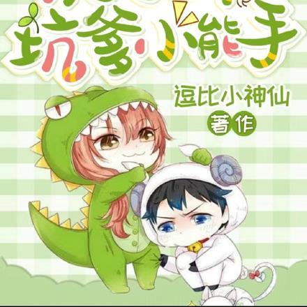 重生06,决定当个坑爹小能手 重生06,决定当个坑爹小能手