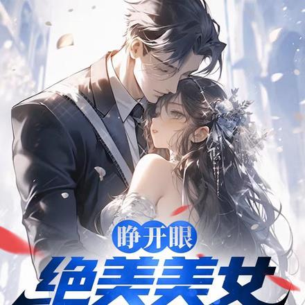 睁开眼,绝美美女叫老公 睁开眼,绝美美女叫老公