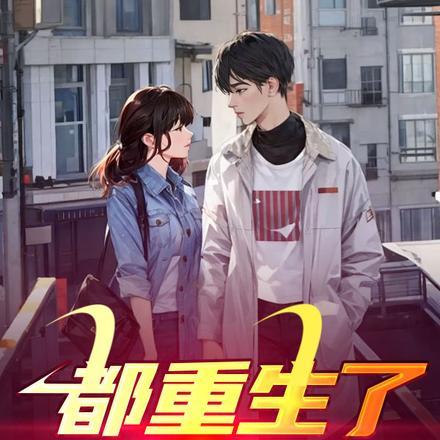 都重生了谁还想着上岸 都重生了谁还想着上岸