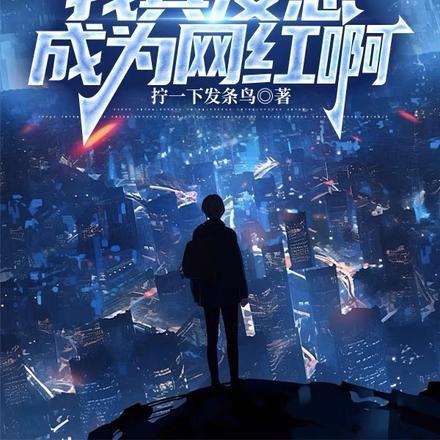 我真没想成为网红啊 我真没想成为网红啊