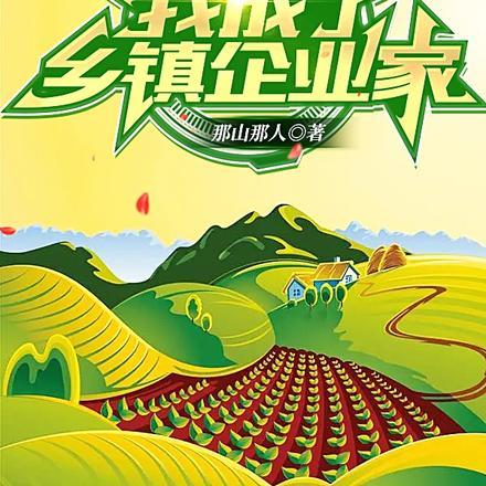重生后,我成了乡镇企业家 重生后,我成了乡镇企业家