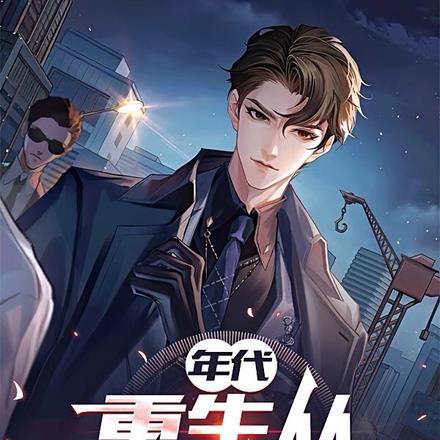 年代:重生从1978开始 年代:重生从1978开始