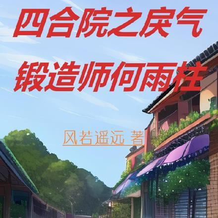 四合院之戾气锻造师何雨柱 四合院之戾气锻造师何雨柱