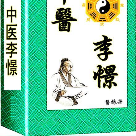 中医李憬 中医李憬
