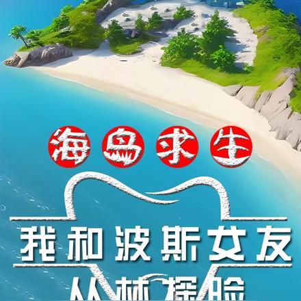 海岛求生,我和波斯女友丛林探险 海岛求生,我和波斯女友丛林探险