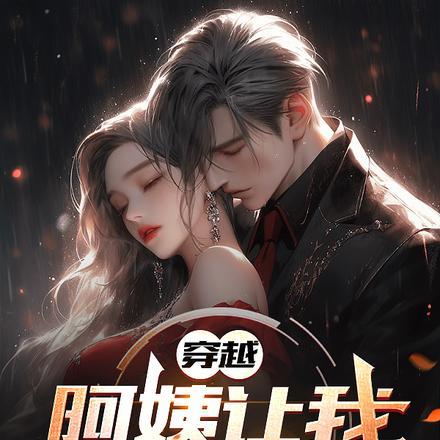 穿越:阿姨让我别只顾搞钱 穿越:阿姨让我别只顾搞钱