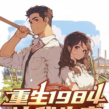 重生1984,让我先富 重生1984,让我先富