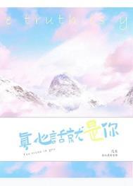 真心话就是你 真心话就是你