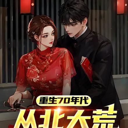 带着商城穿越七零的