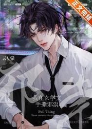 我在玄学文手撕邪祟 我在玄学文手撕邪祟