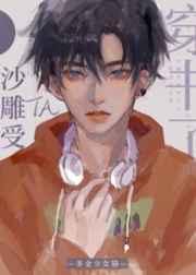 沙雕受他穿书了 沙雕受他穿书了