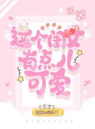 这个闺女有点儿可爱 这个闺女有点儿可爱