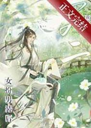 女扮男装后我掰弯了男二 女扮男装后我掰弯了男二