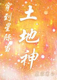 穿到星际当土地神 穿到星际当土地神