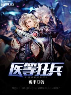 医等狂兵 医等狂兵
