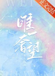 唯一奢望 唯一奢望