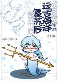 远古海洋复苏后我成了鲛人 远古海洋复苏后我成了鲛人