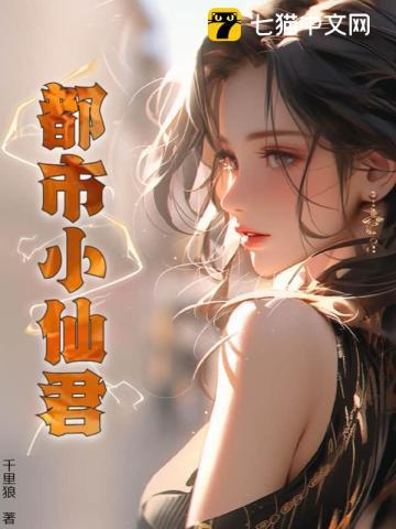 都市小仙君 都市小仙君