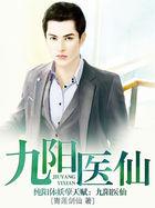 九阳医仙 九阳医仙