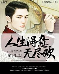 人生得意无尽欢 人生得意无尽欢