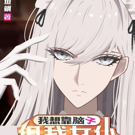 我想靠脑子,但我女仆想杀穿副本 我想靠脑子,但我女仆想杀穿副本