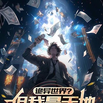 诡异世界?但我是天地银行行长 诡异世界?但我是天地银行行长