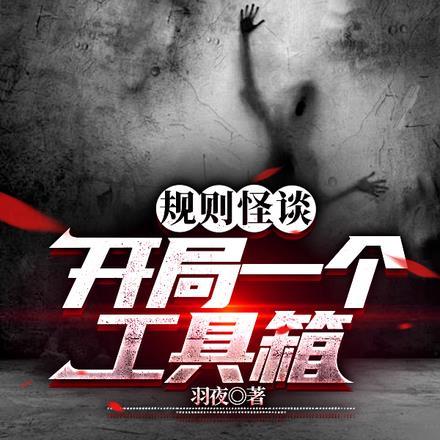 规则怪谈:开局一个工具箱 规则怪谈:开局一个工具箱