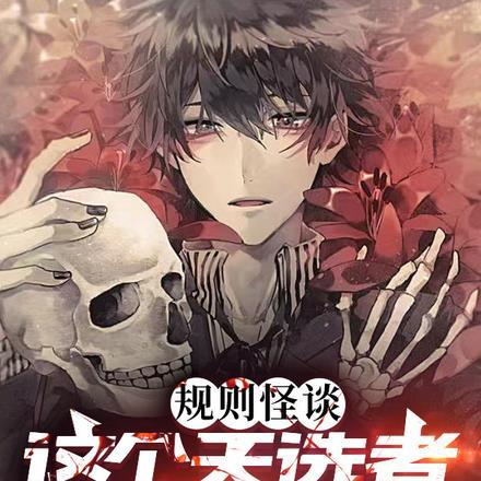 规则怪谈:这个天选者有点不正经 规则怪谈:这个天选者有点不正经