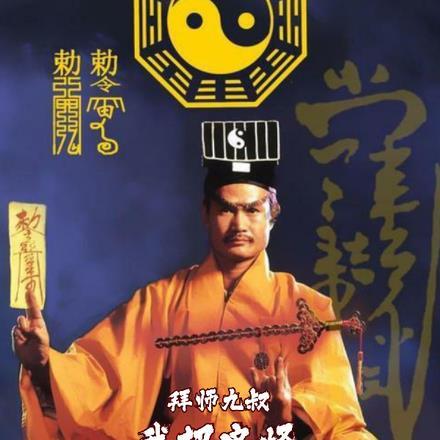 拜师九叔:我把鬼怪弄破防了 拜师九叔:我把鬼怪弄破防了