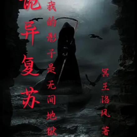 诡异复苏我的影子是无间地狱 诡异复苏我的影子是无间地狱