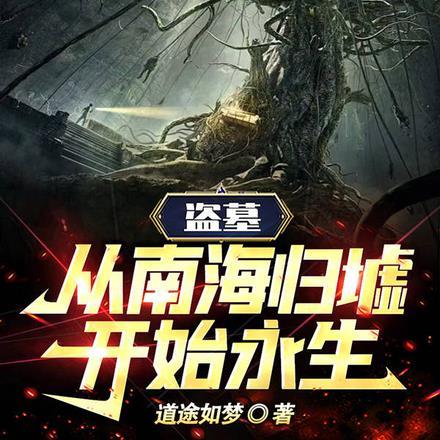 盗墓:从南海归墟开始永生 盗墓:从南海归墟开始永生