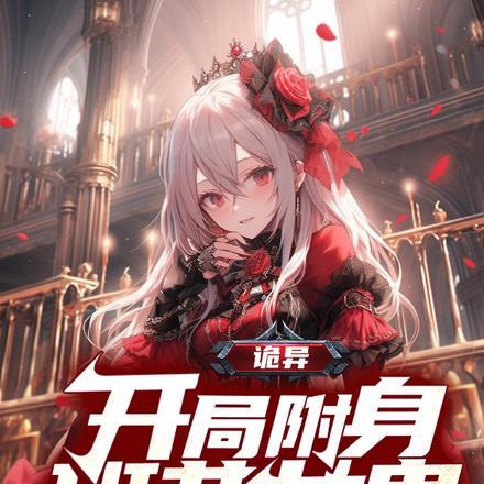 诡异:开局附身班花女鬼 诡异:开局附身班花女鬼