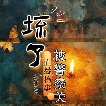 坏了,直播搞事被警察关注了 坏了,直播搞事被警察关注了