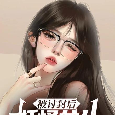 被讨封后,妖怪女儿年年给我烧纸 被讨封后,妖怪女儿年年给我烧纸